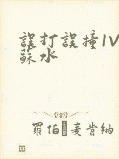 误打误撞1V1苏水