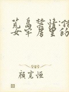 荒岛禁情:错关女牢房里的男囚