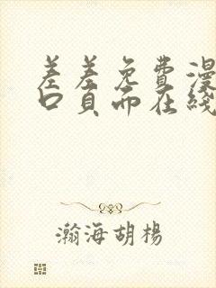 差差免费漫画入口页面在线阅读