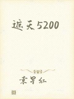 遮天5200