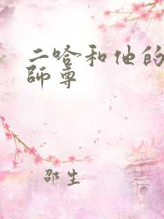 二哈和他的白猫师尊