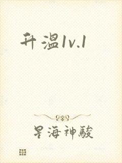 升温1v.1
