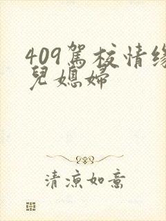 409驾校情缘儿媳妇