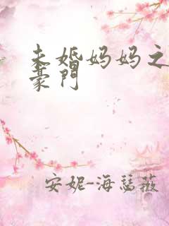 未婚妈妈之逃嫁豪门