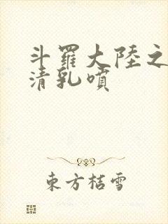 斗罗大陆之朱竹清乳喷