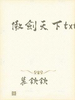 傲剑天下txt