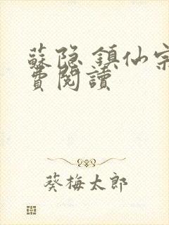 苏隐 镇仙宗免费阅读