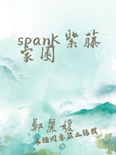 spank紫藤家园