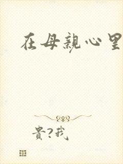 在母亲心里流浪