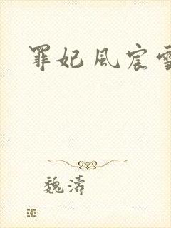 罪妃 风宸雪