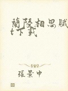 兰陵相思赋txt下载