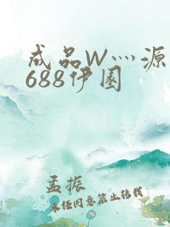 成品W灬源码1688伊园