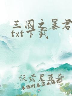 三国之暴君颜良txt下载