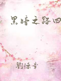 黑暗之路四部曲