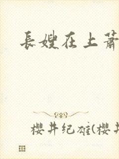 长嫂在上萧庭樾