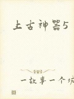 上古神器5