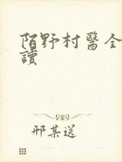 陌野村医全文阅读