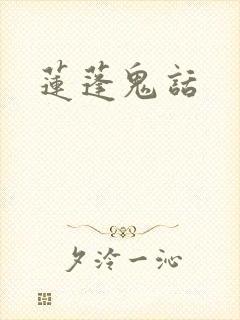 莲蓬鬼话