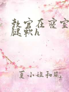 教官在寝室狂到腿软h