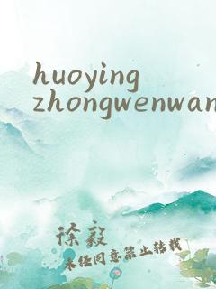 huoyingzhongwenwang