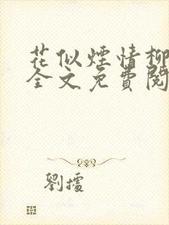 花似烟情柳似心全文免费阅读