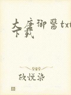 大唐御医txt下载