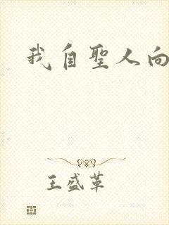 我自圣人向天笑