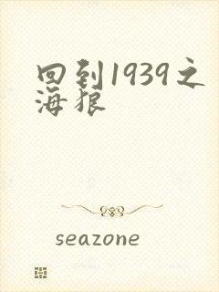 回到1939之海狼