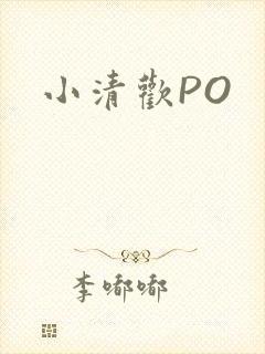 小清欢PO