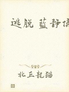 逃脱 蓝静仪