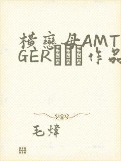 横恋母AMTIGERとらん作品