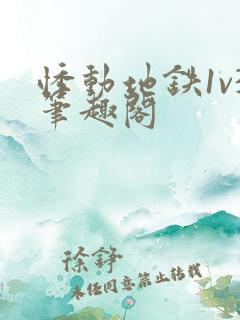 悸动地铁1v3笔趣阁