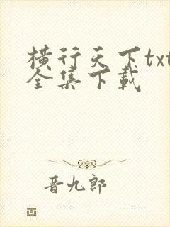 横行天下txt全集下载