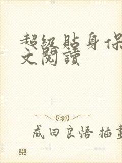 超级贴身保镖全文阅读