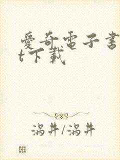 爱奇电子书txt下载