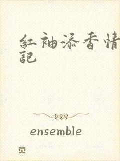 红袖添香情感日记