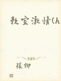 教室激情(h)