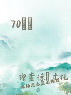 70С˵