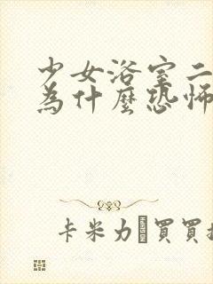 少女浴室二十天为什么恐怖