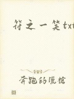 符之一笑txt