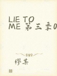 LIE TO ME 第三季02