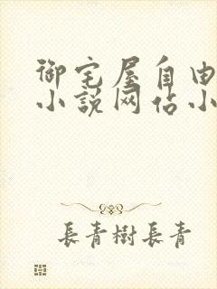 御宅屋自由阅读小说网站小说