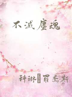 不灭尘魂