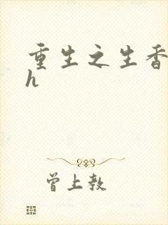 重生之生香艳宠h