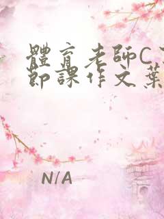 体育老师C了一节课作文叶渺渺
