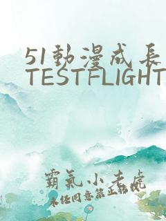 51动漫成长人TESTFLIGHT IOS