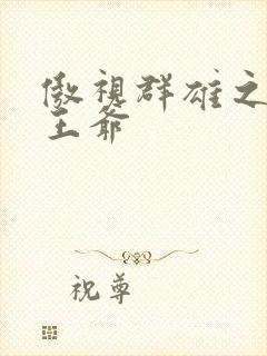 傲视群雄之冰冷王爷