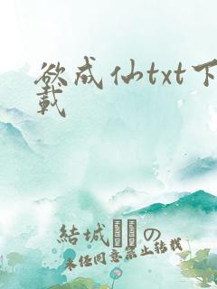 欲成仙txt下载