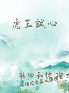 虎王诚心