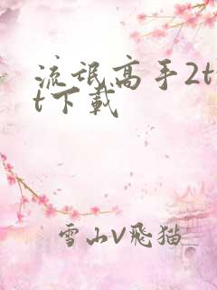 流氓高手2txt下载